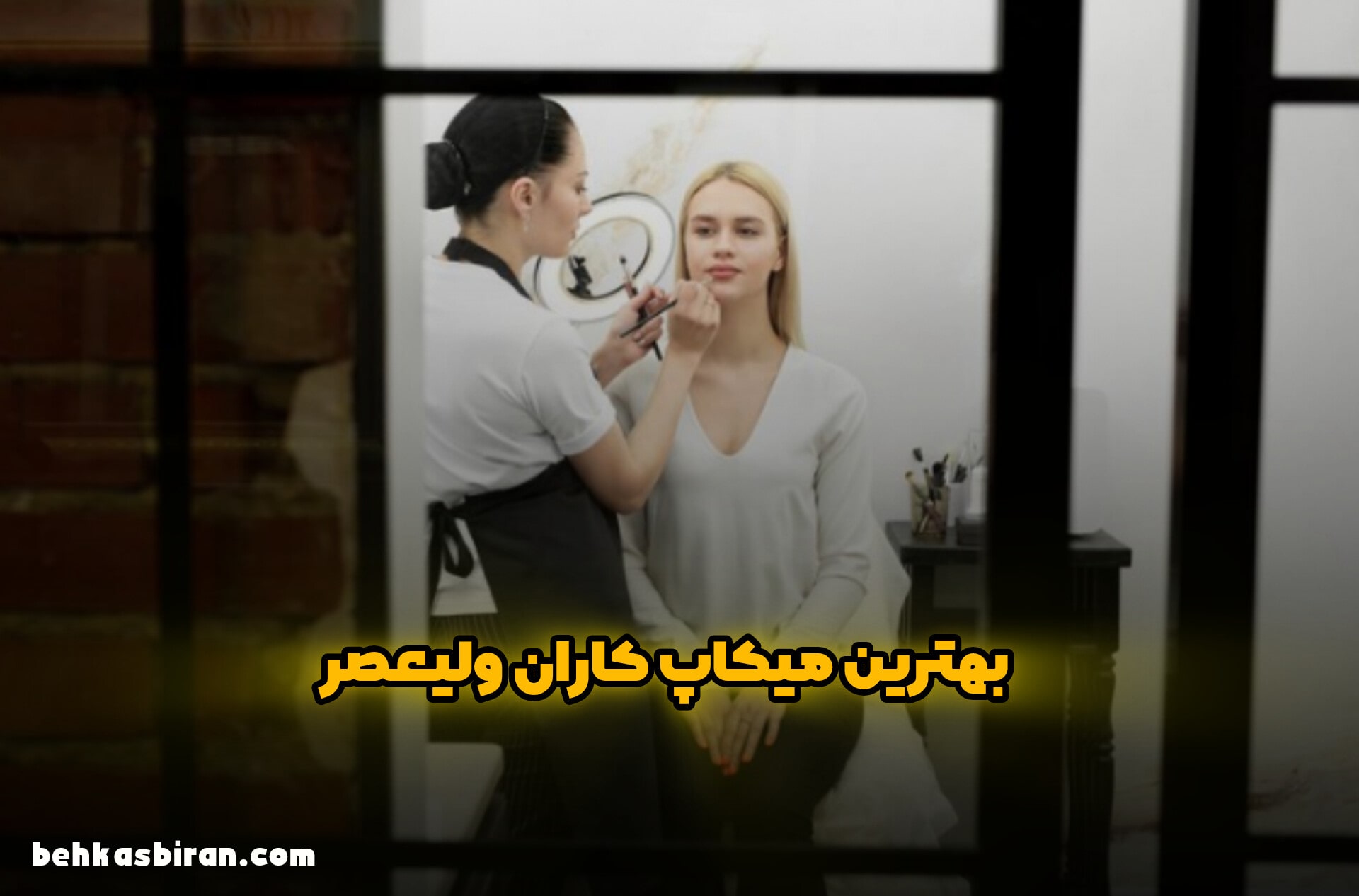 بهترین میکاپ کاران ولیعصر