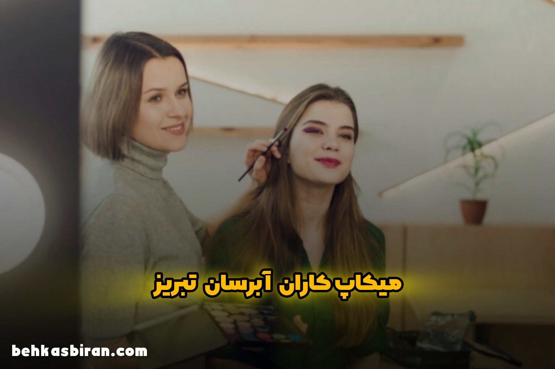 بهترین میکاپ کاران آبرسان تبریز